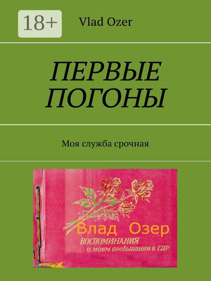 cover image of Первые погоны. Моя служба срочная